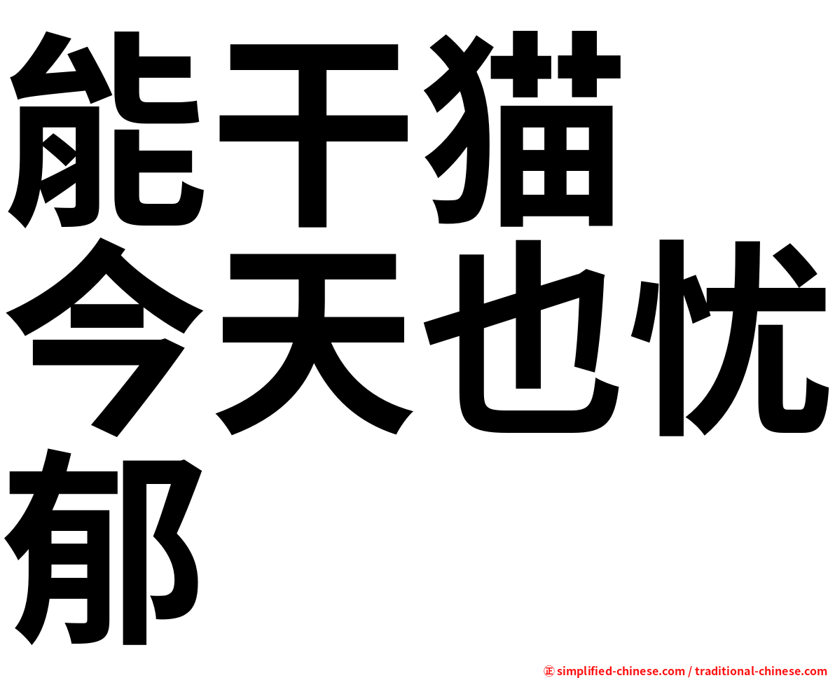 能干猫　今天也忧郁